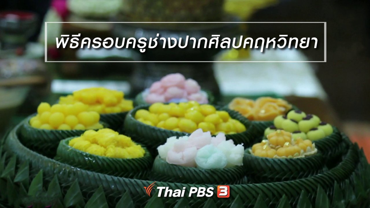 นารีกระจ่าง - นารีสนทนา : พิธีครอบครูช่างปากศิลปคฤหวิทยา