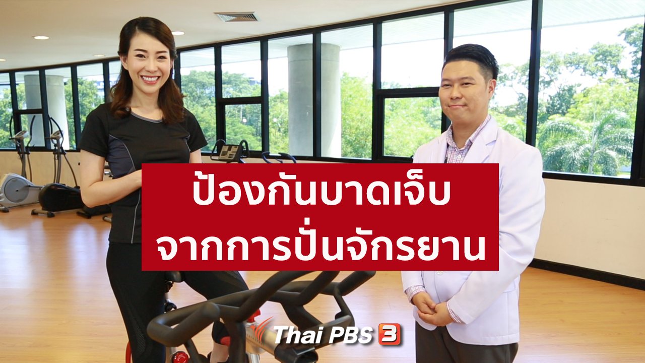 คนสู้โรค - รู้สู้โรค : ป้องกันบาดเจ็บจากการปั่นจักรยาน