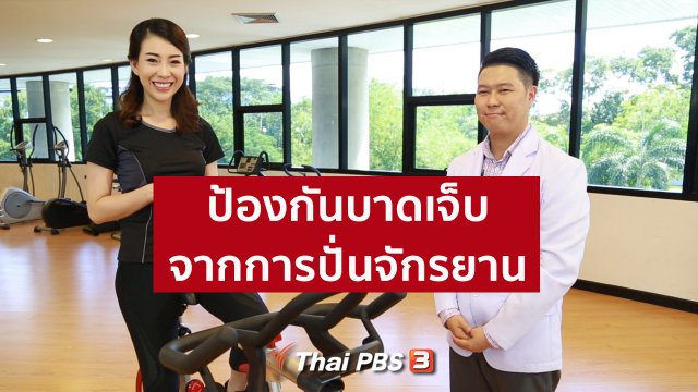 รู้สู้โรค : ป้องกันบาดเจ็บจากการปั่นจักรยาน