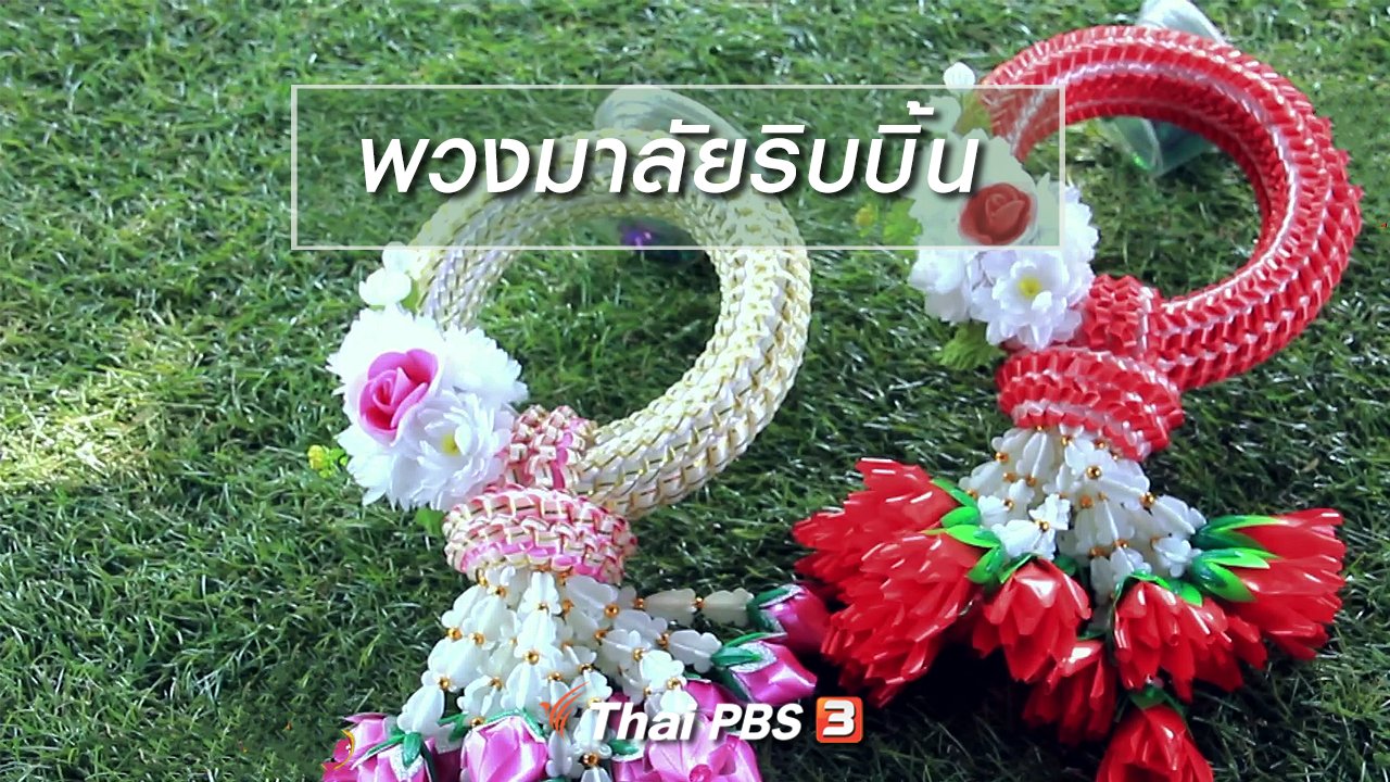 นารีกระจ่าง - ผู้หญิงผู้สร้าง : พวงมาลัยริบบิ้น
