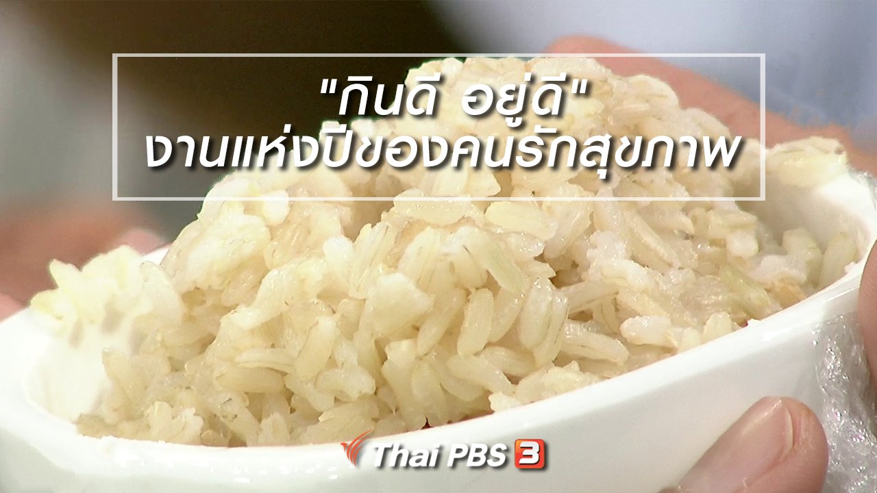 นารีกระจ่าง - นารีสนทนา : "กินดี อยู่ดี" งานแห่งปีของคนรักสุขภาพ