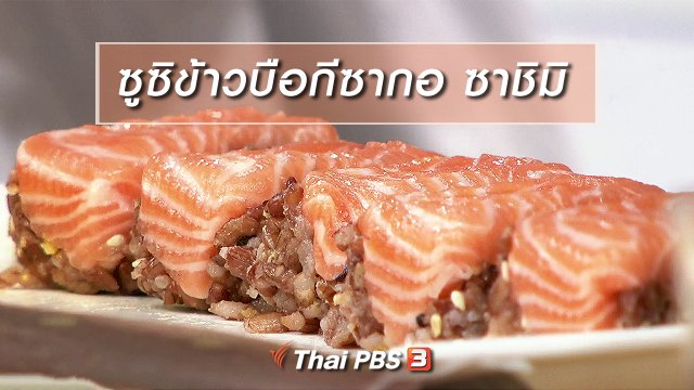 ครัวนารี : เมนู "ซูซิข้าวบือกีซากอ ซาชิมิ"