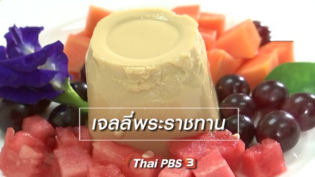 นารีสนทนา : เจลลี่พระราชทาน