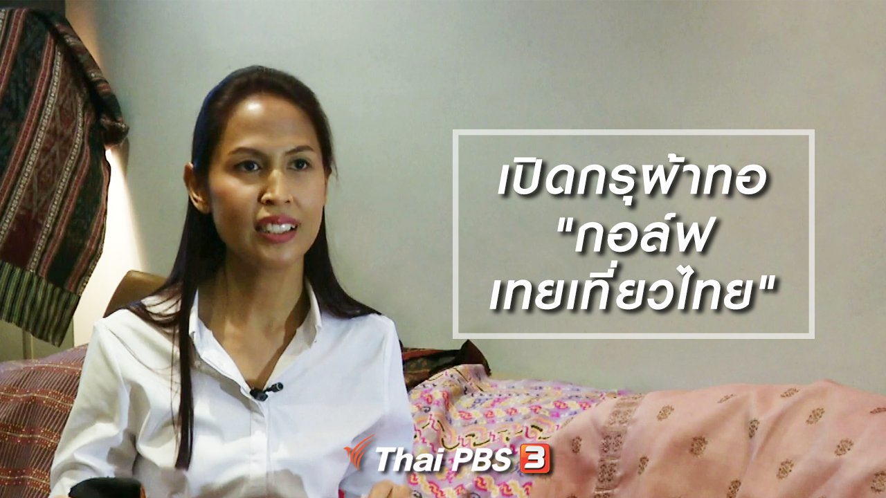 ไทยบันเทิง - หัวใจในลายผ้า : เปิดกรุผ้าทอ "กอล์ฟ เทยเที่ยวไทย"