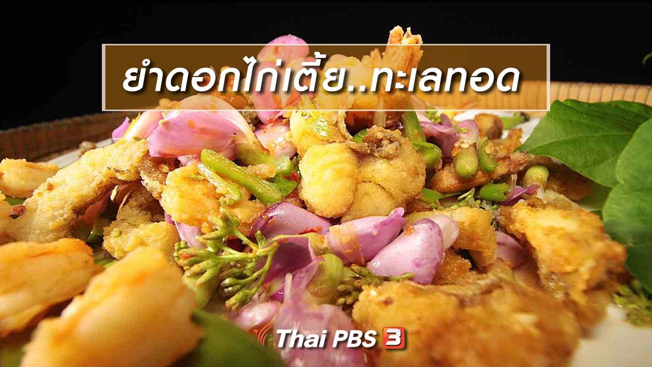 ภัตตาคารบ้านทุ่ง - สูตรอาหารพื้นบ้าน : ยำดอกไก่เตี้ย..ทะเลทอด