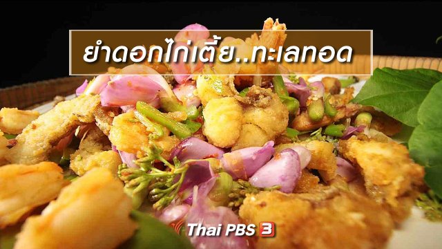สูตรอาหารพื้นบ้าน : ยำดอกไก่เตี้ย..ทะเลทอด