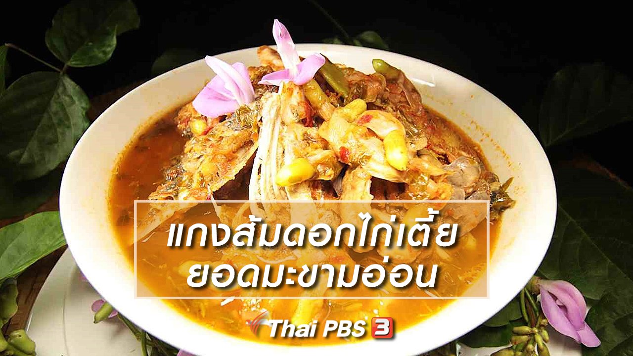 ภัตตาคารบ้านทุ่ง - สูตรอาหารพื้นบ้าน : แกงส้มดอกไก่เตี้ยยอดมะขามอ่อน