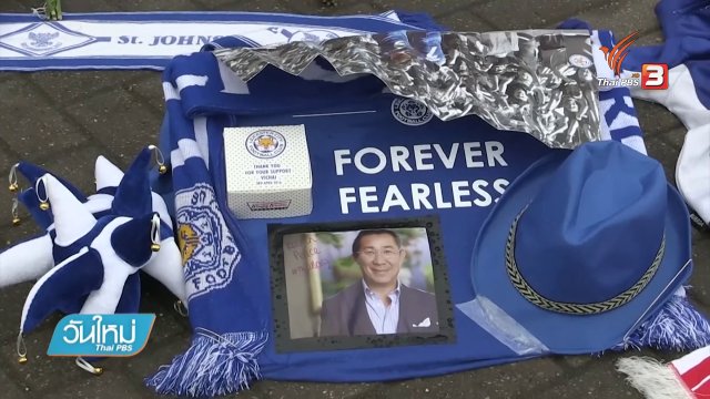 ครอบครัวนำศพ "วิชัย ศรีวัฒนประภา" บำเพ็ญกุศล