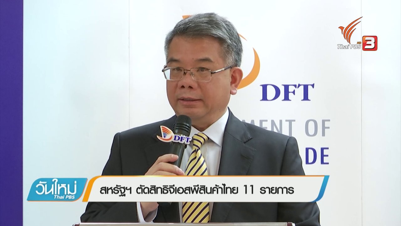 วันใหม่ ไทยพีบีเอส - สหรัฐฯ ตัดสิทธิจีเอสพีสินค้าไทย 11 รายการ