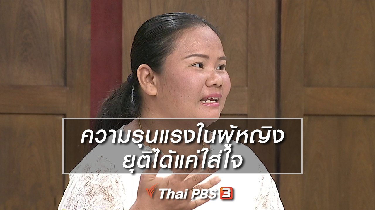 นารีกระจ่าง - นารีสนทนา : ความรุนแรงในผู้หญิง ยุติได้แค่ใส่ใจ