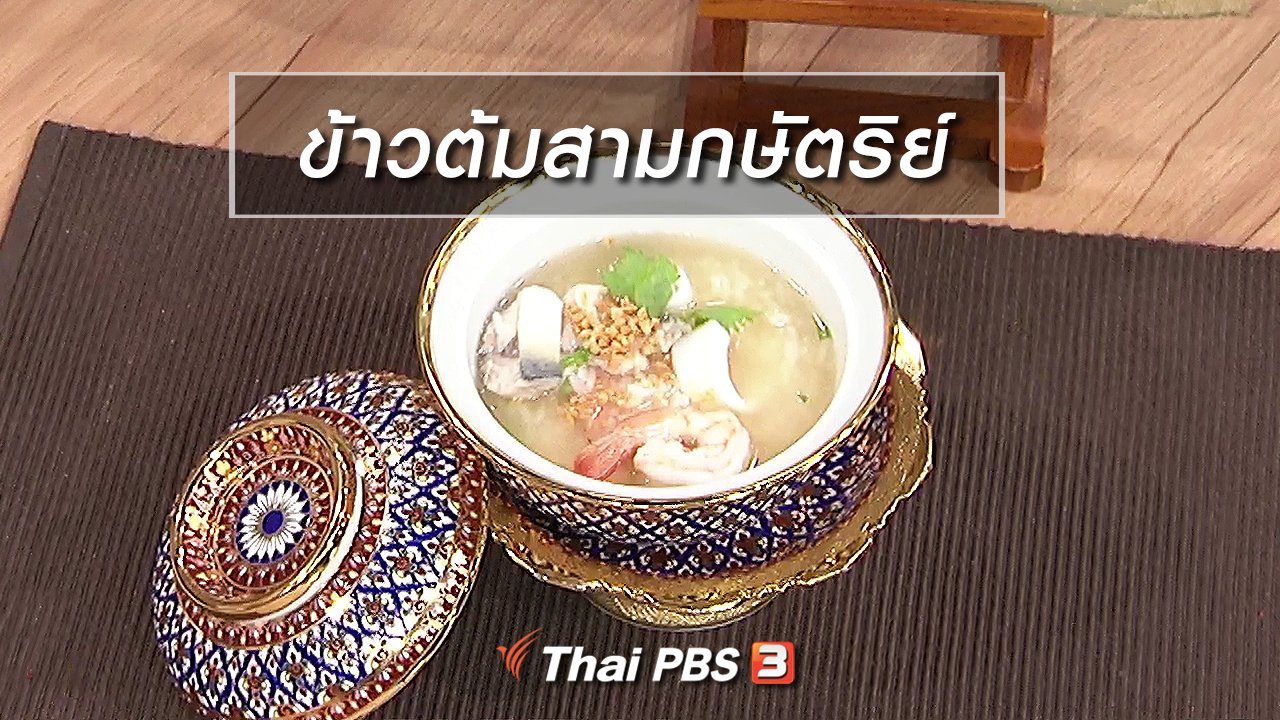 นารีกระจ่าง - ครัวนารี : เมนู "ข้าวต้มสามกษัตริย์"
