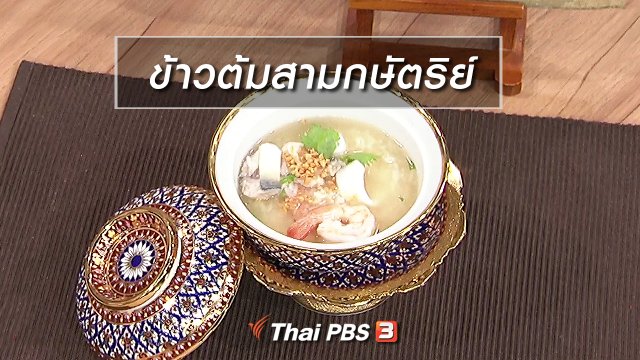 ครัวนารี : เมนู "ข้าวต้มสามกษัตริย์"