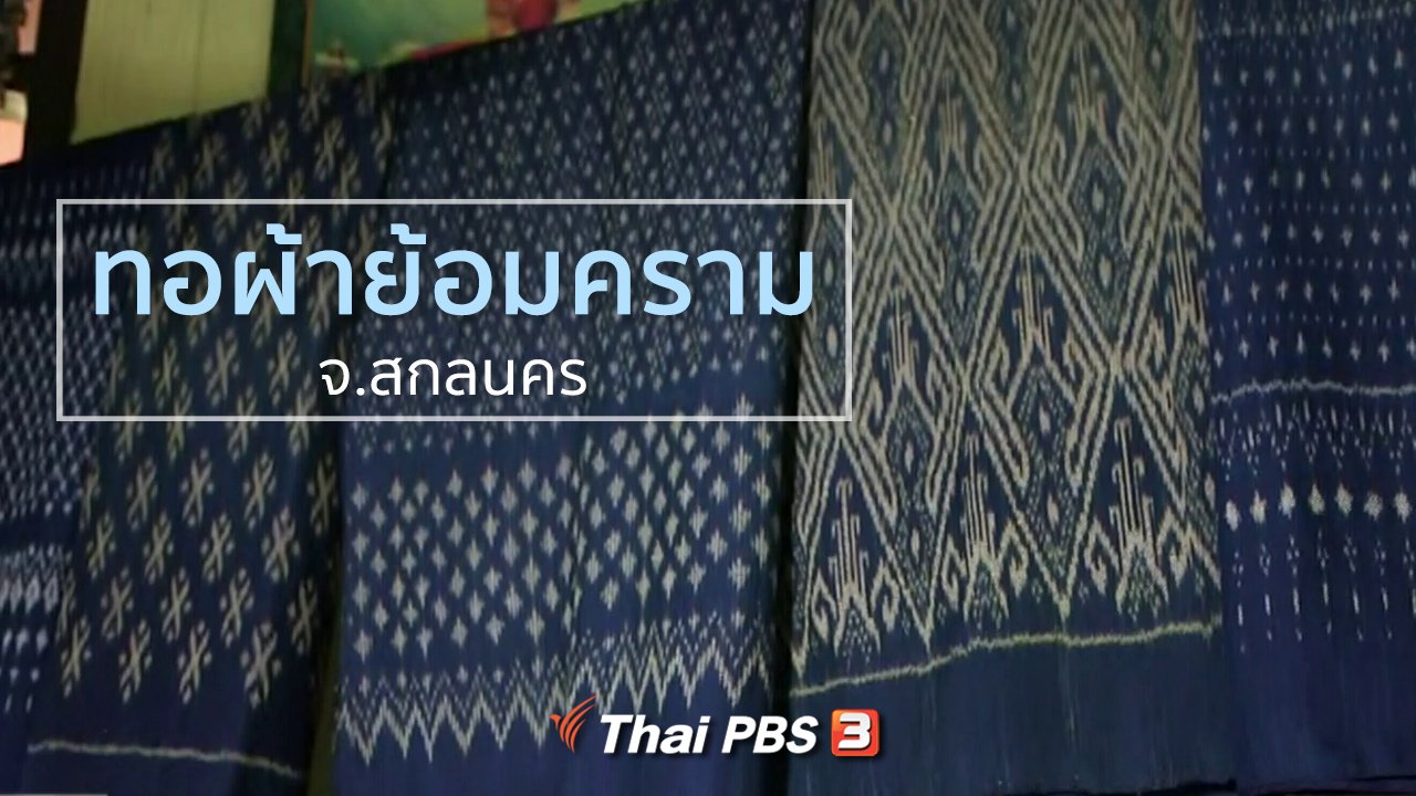 ทุกทิศทั่วไทย - ชุมชนทั่วไทย : ทอผ้าย้อมคราม จ.สกลนคร