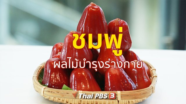 กินดี อยู่ดี กับหมอพรเทพ : ประโยชน์ของชมพู่