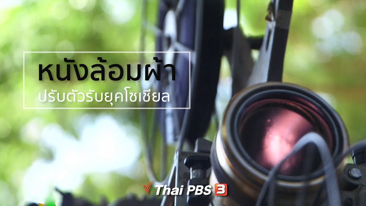 ทุกทิศทั่วไทย - ชุมชนทั่วไทย : หนังล้อมผ้า จ.สกลนคร ปรับตัวทันยุคโซเชียล