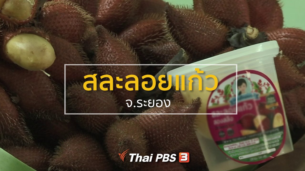 ทุกทิศทั่วไทย - ชุมชนทั่วไทย : เกษตรกรระยองหันไปแปรรูปสละลอยแก้ว