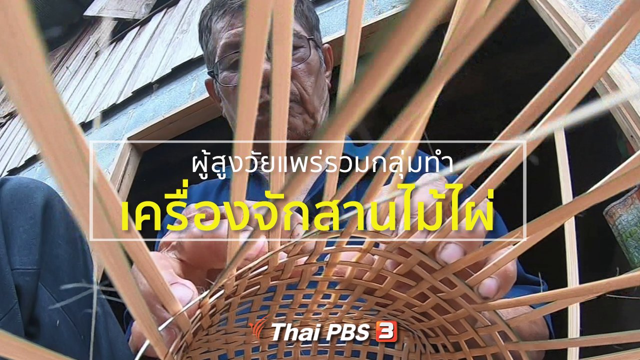 ทุกทิศทั่วไทย - อาชีพทั่วไทย : ผู้สูงอายุ จ.แพร่ รวมกลุ่มทำเครื่องจักสานไม้ไผ่