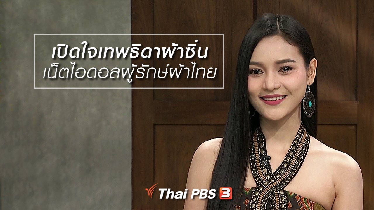 นารีกระจ่าง - นารีสนทนา : เปิดใจเทพธิดาผ้าซิ่น เน็ตไอดอลผู้รักษ์ผ้าไทย