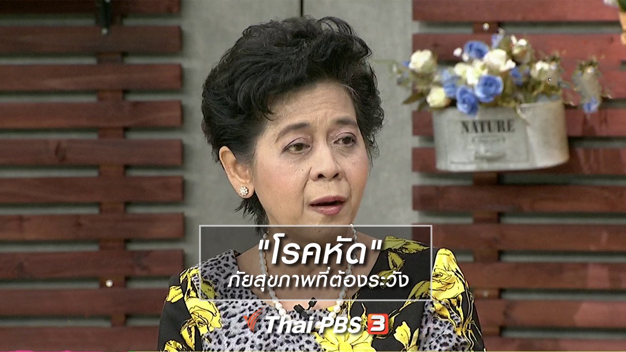 นารีกระจ่าง - นารีสนทนา : "โรคหัด" ภัยสุขภาพที่ต้องระวัง โดยเฉพาะหญิงมีครรภ์และเด็กเล็ก