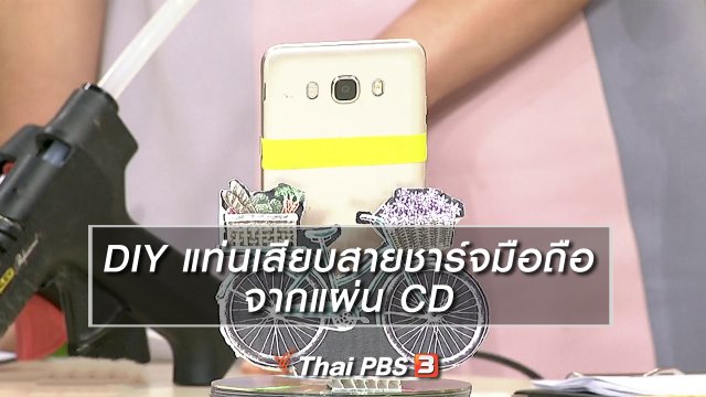 นารีสนทนา : DIY แท่นเสียบสายชาร์จมือถือจากแผ่น CD