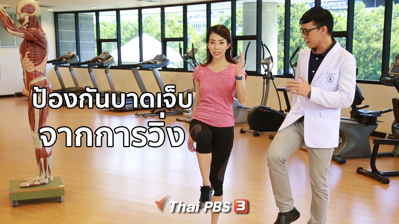 คนสู้โรค - รู้สู้โรค : ป้องกันบาดเจ็บจากการวิ่ง