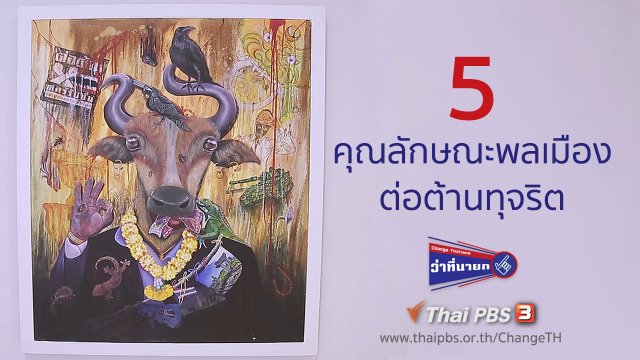 5 คุณลักษณะพลเมืองต่อต้านทุจริต