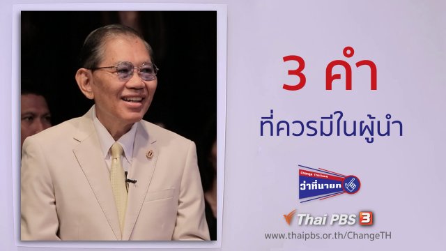 3 คำ ที่ควรมีในผู้นำ