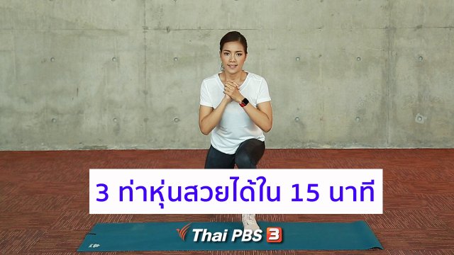 Good Look : 3 ท่าหุ่นสวยได้ใน 15 นาที
