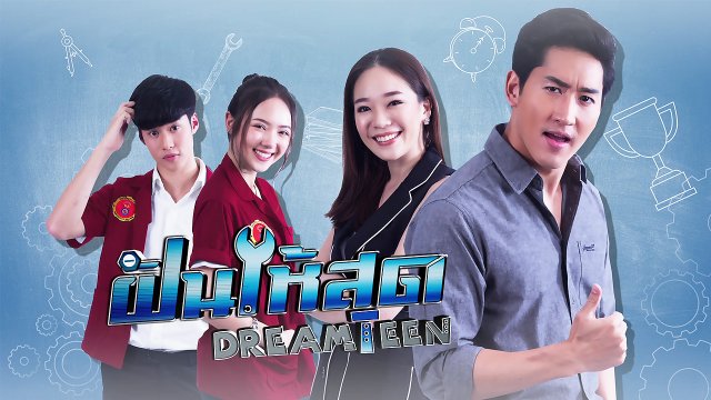 เพลง ฝันให้สุด (เพลงประกอบละคร ฝันให้สุด Dream Teen)