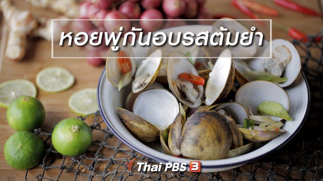 เมนูอาหารฟิวชัน : หอยพู่กันอบรสต้มยำ