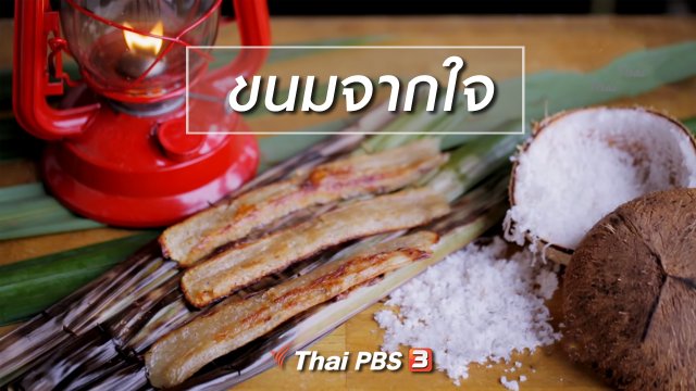 เมนูอาหารฟิวชัน : ขนมจากใจ