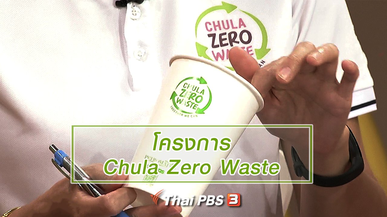 นารีกระจ่าง - นารีสนทนา : โครงการ Chula Zero Waste