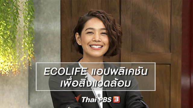 นารีสนทนา : ECOLIFE แอปพลิเคชัน เพื่อสิ่งแวดล้อม