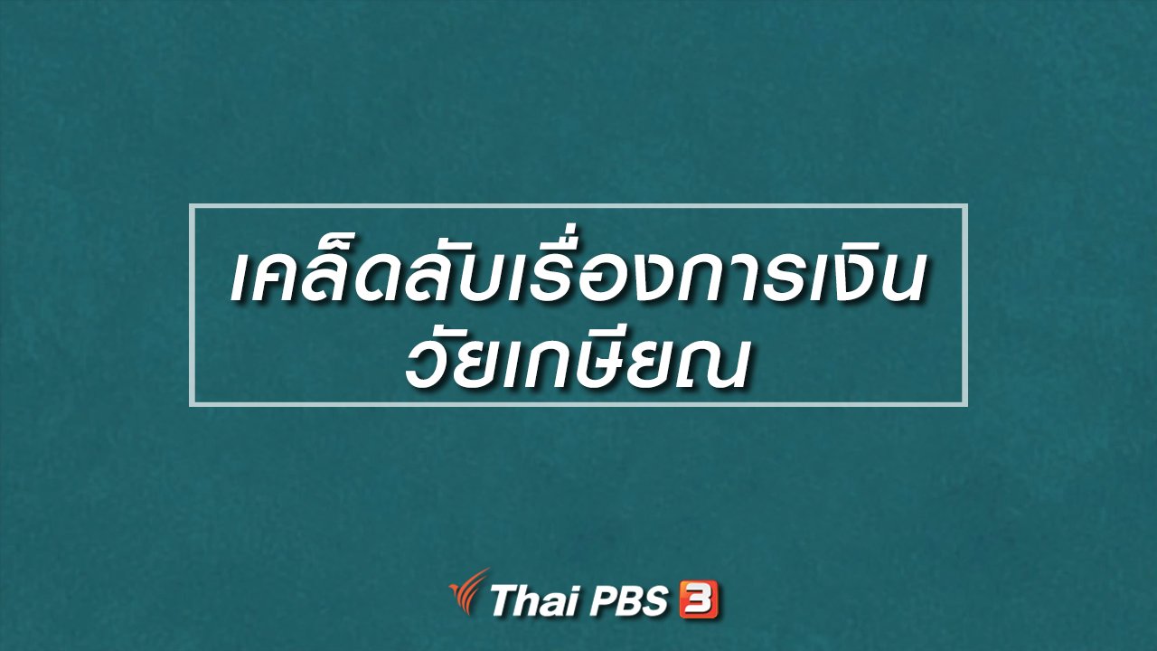 ลุยไม่รู้โรย สูงวัยดี๊ดี - HOW TO รู้ก่อนเกษียณ : เคล็ดลับเรื่องการเงินวัยเกษียณ