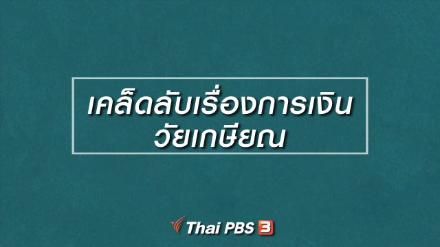 HOW TO รู้ก่อนเกษียณ : เคล็ดลับเรื่องการเงินวัยเกษียณ