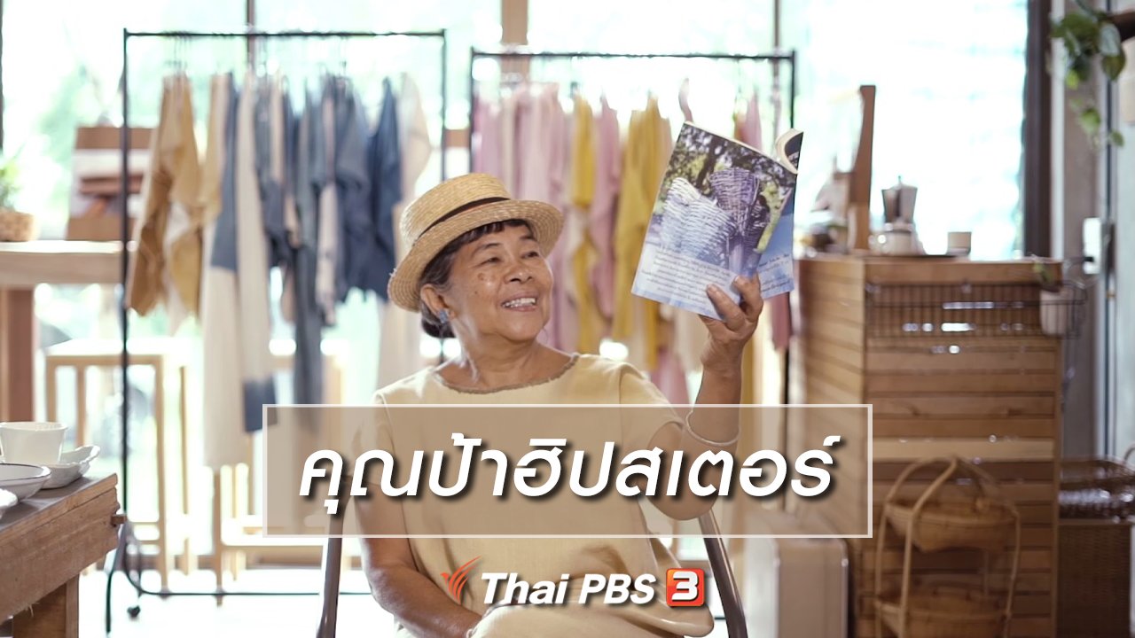 ลุยไม่รู้โรย สูงวัยดี๊ดี - สูงวัยไทยแลนด์ : คุณป้าฮิปสเตอร์