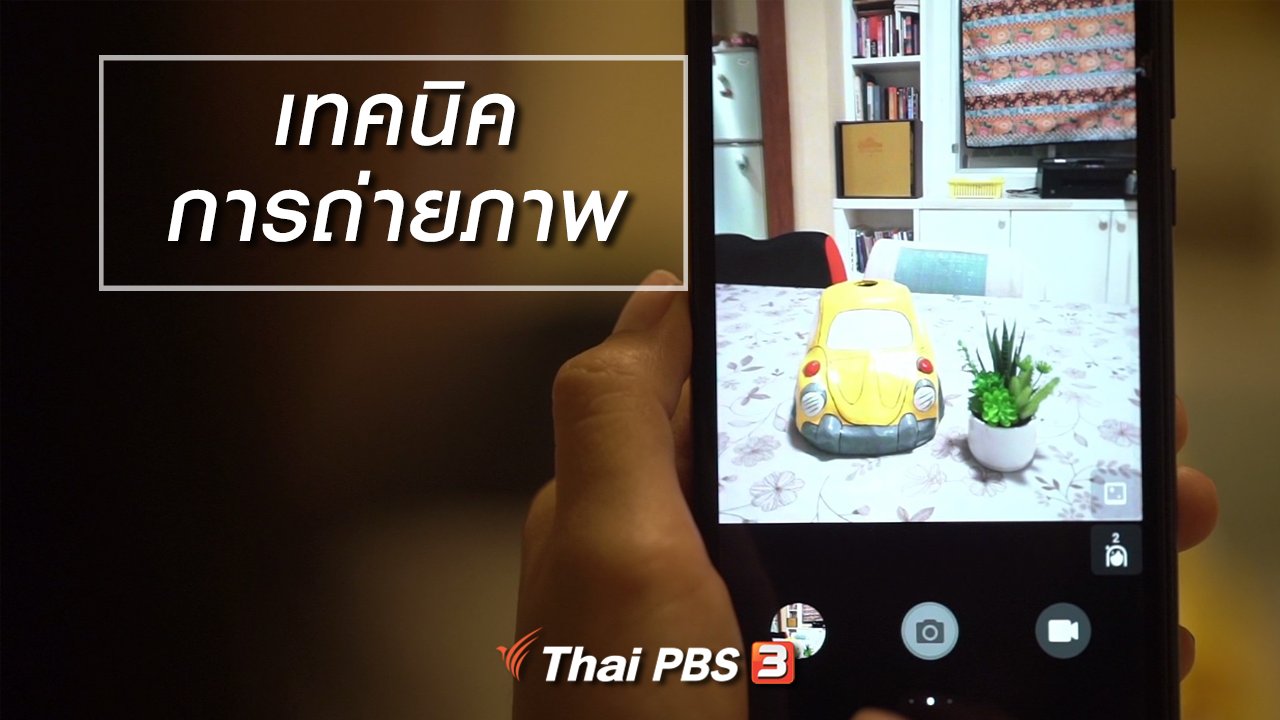 ลุยไม่รู้โรย - ห้องเรียนสูงวัย : เทคนิคการถ่ายภาพ