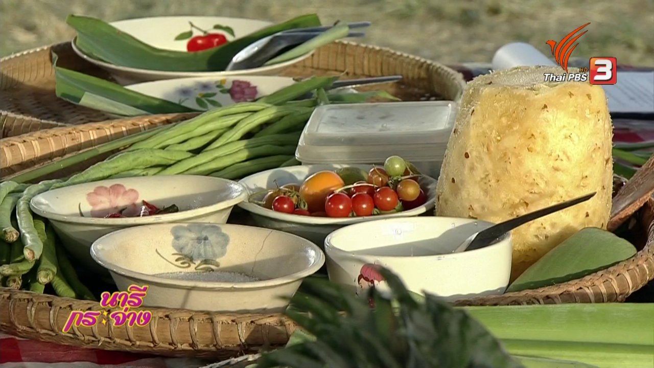 นารีกระจ่าง - ครัวนารี : อาหารพื้นบ้าน ต้นตำรับชาวญัฮกุร