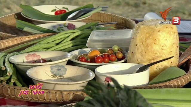 ครัวนารี : อาหารพื้นบ้าน ต้นตำรับชาวญัฮกุร