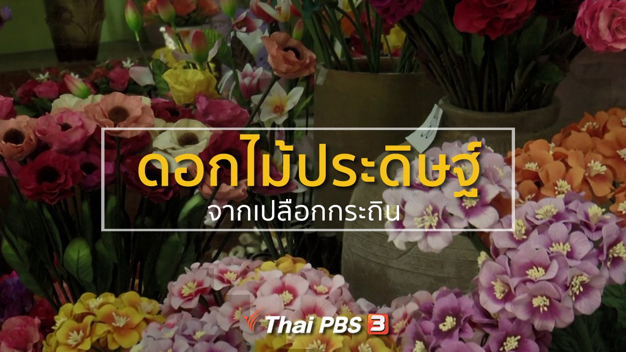 ทุกทิศทั่วไทย - ชุมชนทั่วไทย : ทำดอกไม้ประดิษฐ์จากเปลือกกระถิน