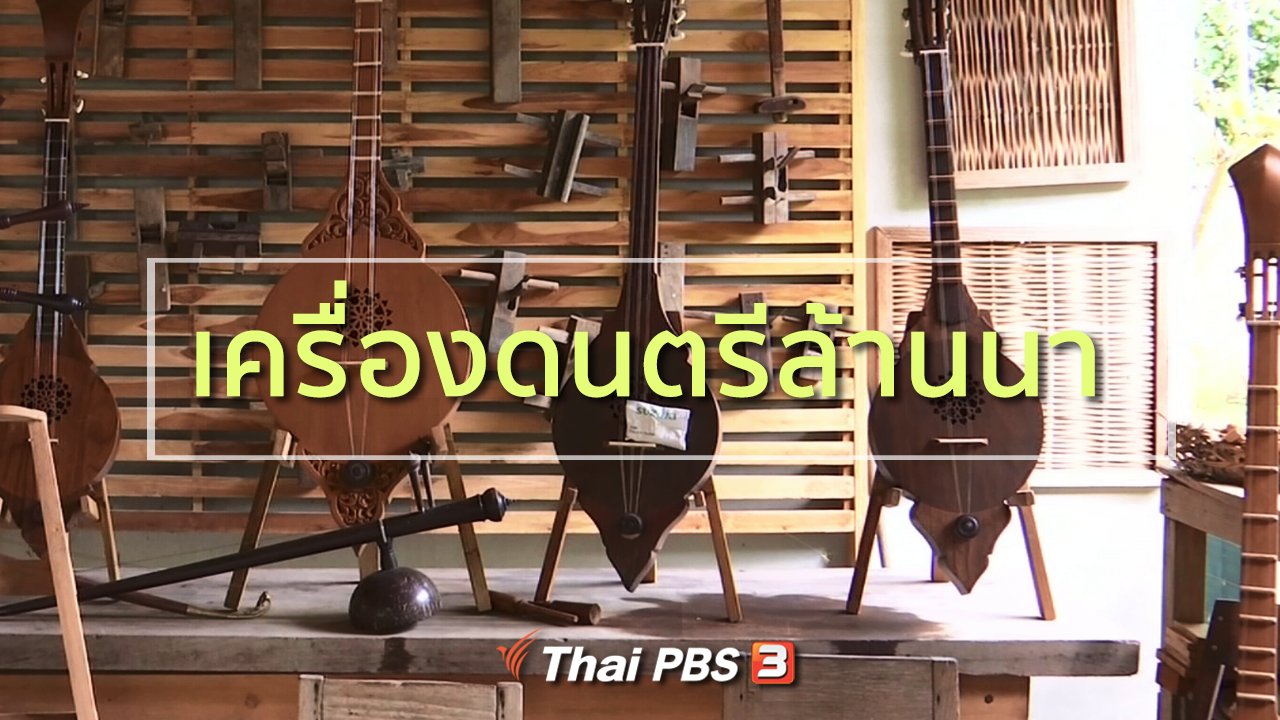 ทุกทิศทั่วไทย - วิถีทั่วไทย : เรียนรู้เครื่องดนตรีล้านนา จ.แพร่