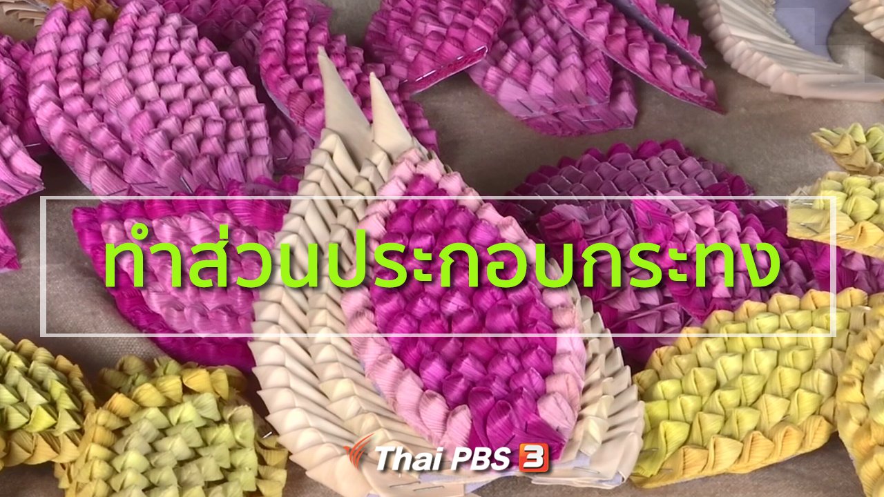 ทุกทิศทั่วไทย - อาชีพทั่วไทย : ทำส่วนประกอบกระทงรับช่วงเทศกาลวันลอยกระทง
