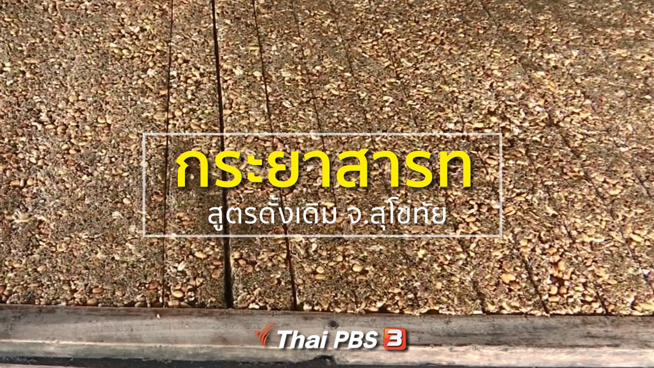 ทุกทิศทั่วไทย - อาชีพทั่วไทย : ทำกระยาสารทสูตรดั้งเดิม จ.สุโขทัย
