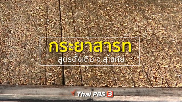 อาชีพทั่วไทย : ทำกระยาสารทสูตรดั้งเดิม จ.สุโขทัย