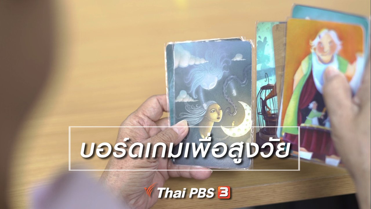 ลุยไม่รู้โรย สูงวัยดี๊ดี - ห้องเรียนสูงวัย : บอร์ดเกมเพื่อสูงวัย