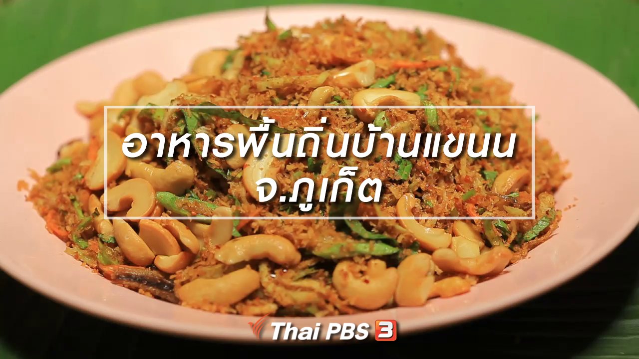 ทั่วถิ่นแดนไทย - เรียนรู้วิถีไทย : อาหารพื้นถิ่นบ้านแขนน จ.ภูเก็ต