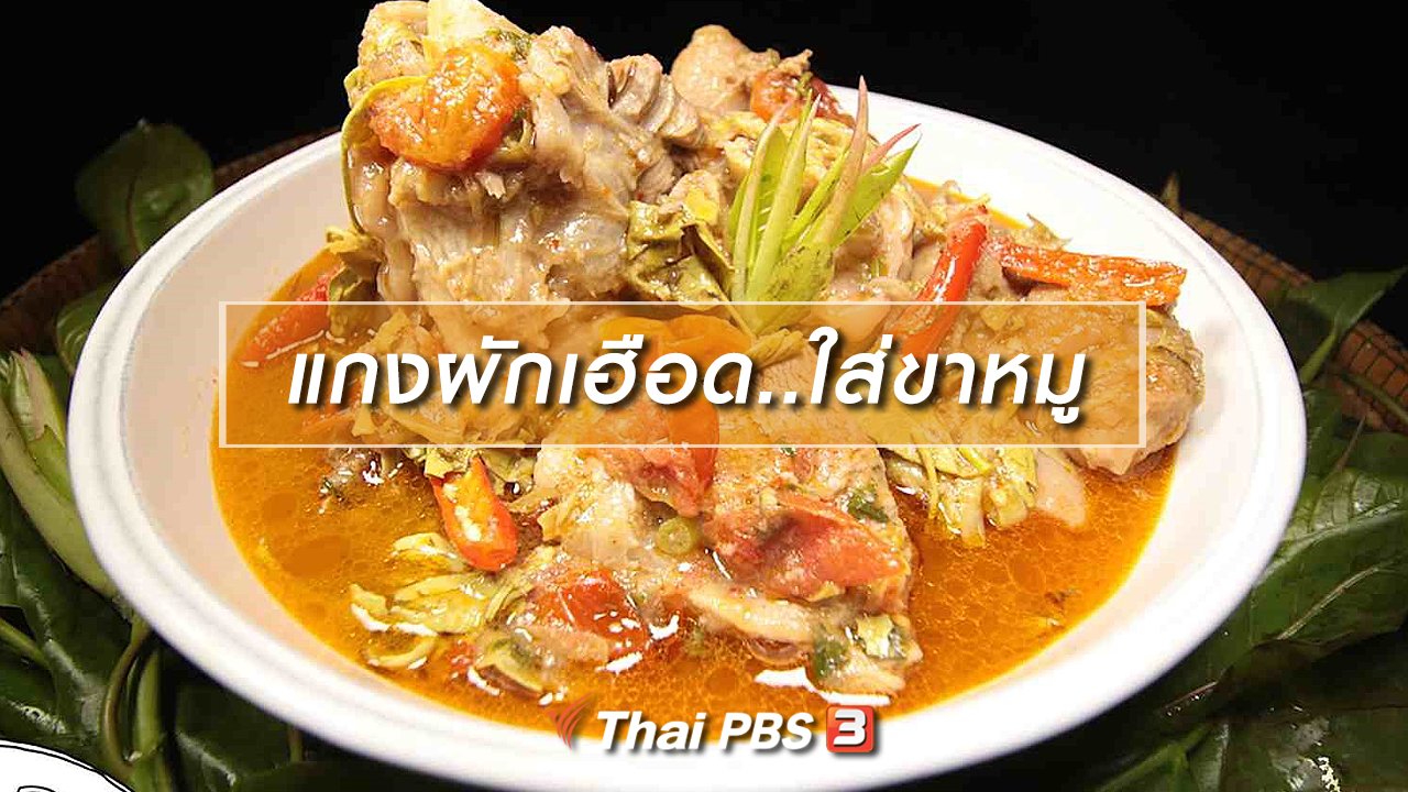 ภัตตาคารบ้านทุ่ง - สูตรอาหารพื้นบ้าน : แกงผักเฮือด..ใส่ขาหมู