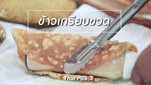 ผู้หญิงผู้สร้าง : ข้าวเกรียบขวด (9 พ.ย. 61)