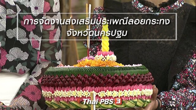 นารีสนทนา : การจัดงานส่งเสริมประเพณีลอยกระทง จังหวัดนครปฐม