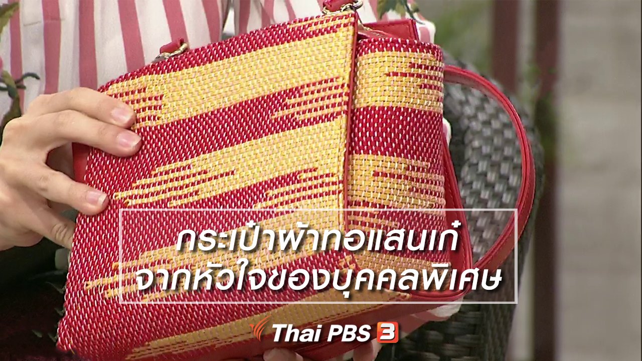 นารีกระจ่าง - นารีสนทนา : กระเป๋าผ้าทอแสนเก๋ จากหัวใจของบุคคลพิเศษ